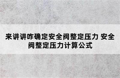 来讲讲咋确定安全阀整定压力 安全阀整定压力计算公式